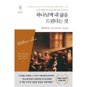 [웅진북센]하나님께 내 삶을 드린다는 것 - 기도와 예배를 넘어 인생 전체를 드리는 그리스도인 - 세계기..