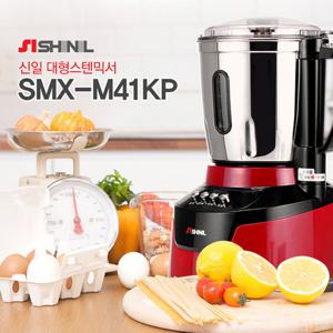 [신일] 대형스텐믹서 SMX-M41KP
