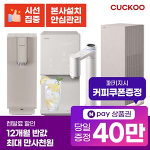 쿠쿠정수기 렌탈 100도씨 끓인물 얼음 대용량 사업장정수기 [상품권최대지급/당일증정][최대혜택]