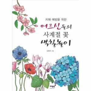 [웅진북센]치매 예방을 위한 어르신들의 사계절 꽃 색칠놀이