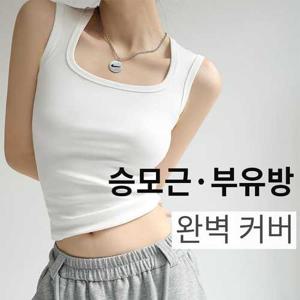 비바럽 / 민소매 나시 부유방 승모근커버 이너 슬리브리스 TS20338F