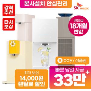 [렌탈]SK매직정수기 렌탈 얼음정수기 비데 공기청정기 [최대혜택보장][상품권 최대지급][당일증정]
