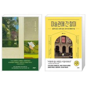 [유니오니아시아]안녕이라 그랬어 + 미술관에 간 할미 세트(전2권) / 김애란 할미