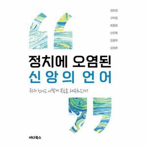 정치에 오염된 신앙의 언어