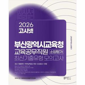 2026 고시넷 부산광역시교육청 교육공무직원 소양평가 최신기출유형모의고사 9회