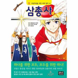 [웅진북센]삼총사 - 초등학생을 위한 세계 명작 32