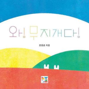 [웅진북센]와 무지개다