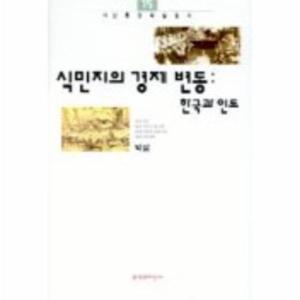식민지의 경제변동-한국과 인도