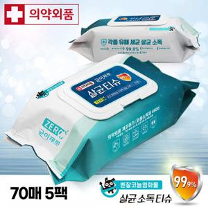 [균이제로] 살균력 99.9% 손 소독 티슈 70매x5팩 휴대용 물티슈 세균닦는 손소독제 손세정제 코로나 재유행