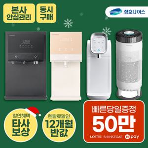 [렌탈]청호나이스정수기렌탈 냉정 냉온 정수전용 얼음 공기청정기 [최대혜택][상품권최대지급][당일증정]