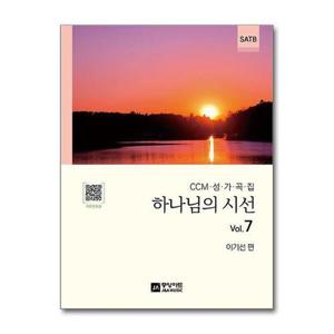 [유니오니아시아]하나님의 시선 Vol.7 / 중앙아트