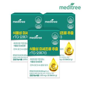 메디트리 식물성 미세조류 rTG 오메가3 3박스 (90캡슐) 3개월