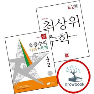 최상위 초등수학 4-2 (2026년용) + 디딤돌 기본+유형 (2026년) (전2권) 세트
