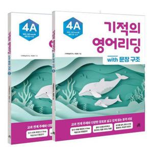 [유니오니아시아]기적의 영어리딩 Level 4 세트 (전2권) / 길벗스쿨