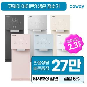 [렌탈] 코웨이 공식판매처 렌탈 아이콘3 냉정정수기 렌탈 CP-7220N 방문관리 4개월 7년