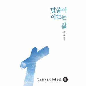 말씀이 이끄는 삶 - 청년을 위한 믿음 솔루션