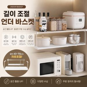 ♥적립금사용가능♥ 다용도 길이조절 언더바스켓(주방정리)