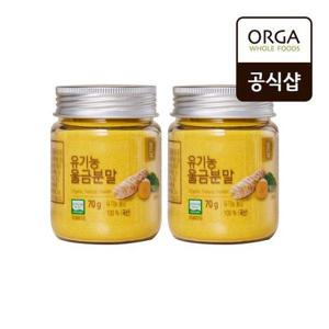 [올가]ORGA 유기농 울금 분말 (70g) x 2개