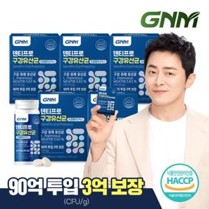 [3억 보장] GNM 덴티프로 구강유산균 5병(총 5개월분) / 자일리톨+구강 유래 1종+특허4종+장유산균10종