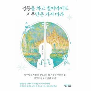 깡통을 차고 빌어먹어도 지옥만은 가지 마라