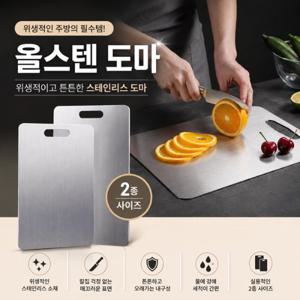 ♥적립금사용♥(튼튼한 올스텐) 다용도 주방 양면도마 1개