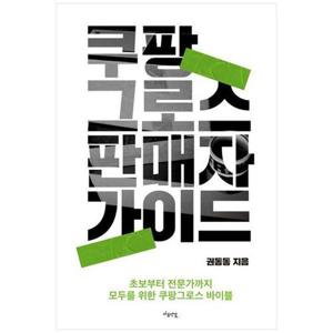 [하나북스퀘어]쿠팡 그로스 판매자 가이드 ：초보부터 전문가까지 모두를 위한 쿠팡그로스 바이블