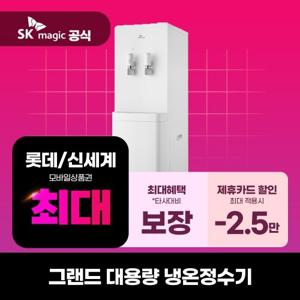 [렌탈] SK매직 그랜드 대용량 냉온정수기 렌탈 WPU-B600F 의무3년