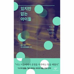 있지만 없는 아이들 - 미등록 이주아동 이야기