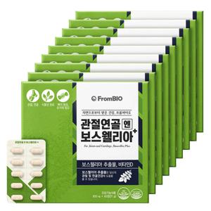 관절연골엔 보스웰리아 플러스 60정x9박스/9개월