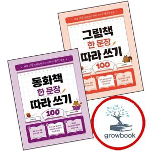 그림책 한 문장 따라 쓰기 100 + 동화책 (전2권) 세트