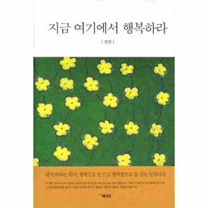 지금 여기에서 행복하라