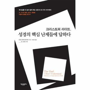 크리스토퍼 라이트 성경의 핵심 난제들에 답하다 하나님을 더 깊이 알게 하는 성경 속 네 가지 수수께끼