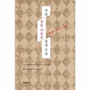 가장 잘못 사용된 성경 구절 말씀에 대한 흔한 오해