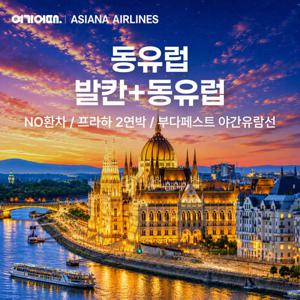 [아시아나/초특가/NO환차] 동유럽 3국 9일 vs 동유럽,발칸 6국 12일 (전문 인솔자 동반 / 4대 야간투어)