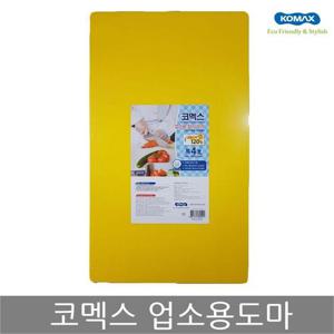 식당 코멕스 업소용도마 특4호(황색) 위생 칼라 도마  HW240D6D