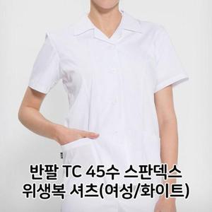 [JH8OSOS3_52C5]스판덱스 위생복 셔츠 여성 화이트  45수