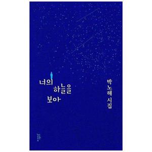 [하나북스퀘어]너의 하늘을 보아 ：박노해 시집