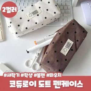 모안 코듀로이 도트 펜케이스 새학기 볼펜 파우치