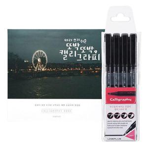 캘리그라피붓펜 연습용 캘리그라피 펜 손글씨북 세트 1P 취미 펜글씨