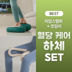 [다학] 리압스텝퍼+쪼임이핑크 Set 혈당케어 하체세트