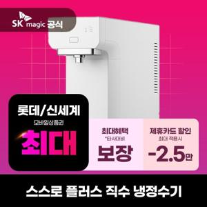 [렌탈] SK매직 초소형 직수냉정수기 의무3년