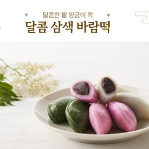 [심영순] 요리연구가 심영순의 달콤삼색바람떡 2봉 (각 800g, 총 1.6kg)