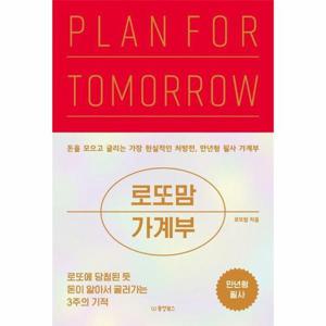 로또맘 가계부 PLAN FOR TOMORROW