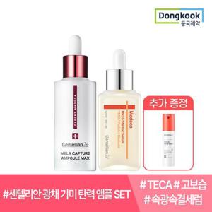 ♥홈앤단독♥[결광케어앰플SET]스타톡세럼 50ml 1개+멜라캡처앰플맥스45ml 1개(마데카선에센스 40ml 증정)