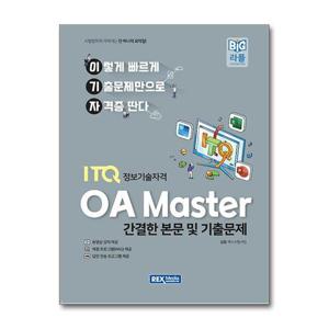 [제이북스]2027 이기자 ITQ OA Master 2022 - 간결한 본문 및 기출문제