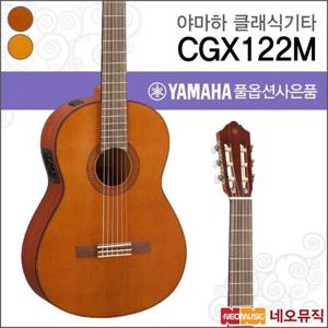 야마하 CGX122M 클래식기타 /YAMAHA Classic Guitar/픽업 장착/연주용기타 +풀옵션