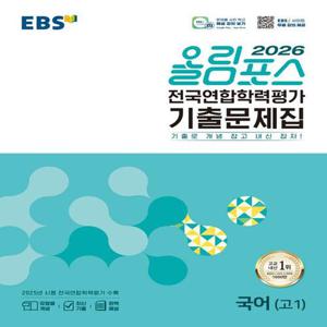 EBS 올림포스 전국연합학력평가 기출문제집 국어 (고1) (2026)