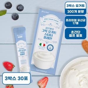 [빌트루] 상온발효 그릭 요거트스타터 플레인 3박스 (총 30포)