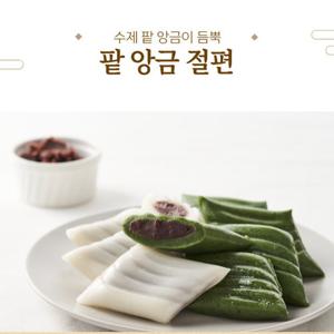 [심영순] 요리연구가 심영순의 팥앙금절편 (총 2봉, 1.6kg)