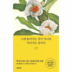 그대 늙어가는 것이 아니라 익어가는 것이다 - 인생 절반을 지나며 깨달은 인생 문장 65